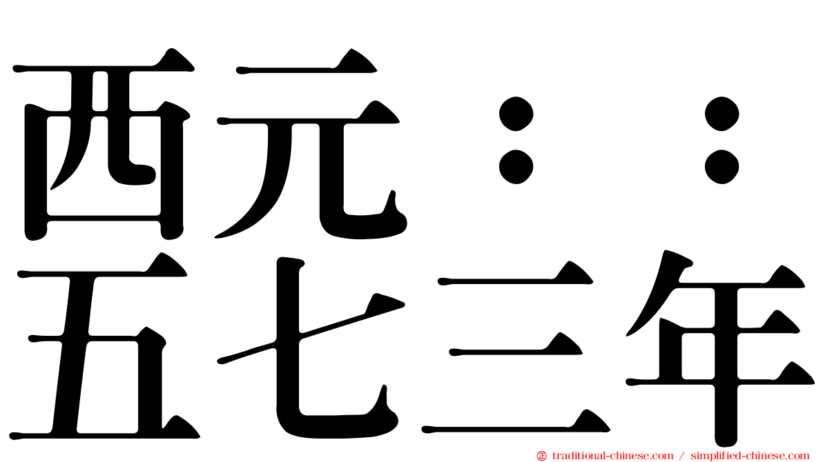 西元：：五七三年