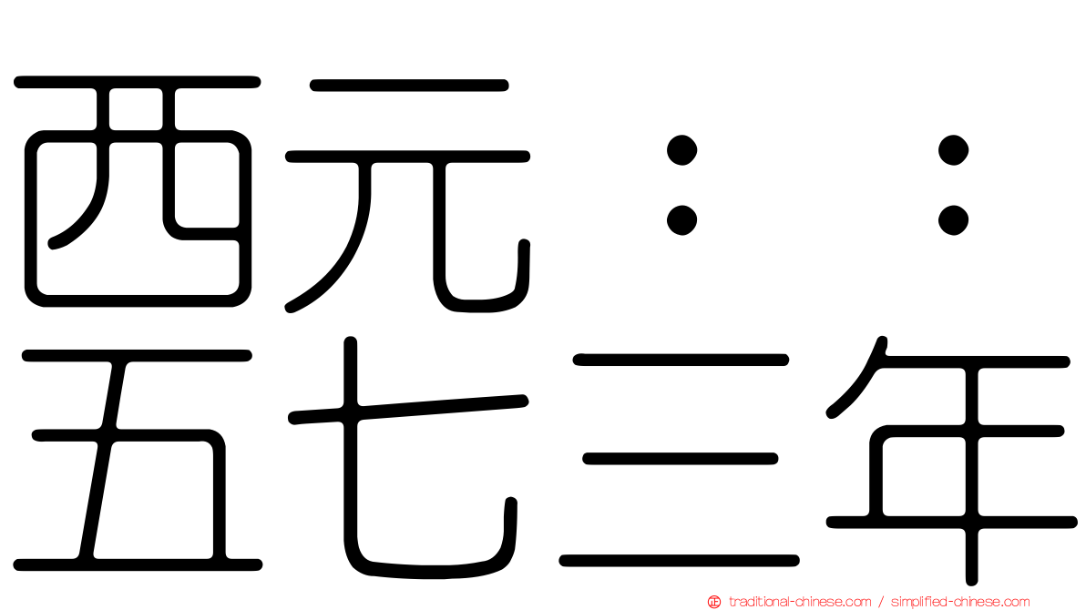 西元：：五七三年
