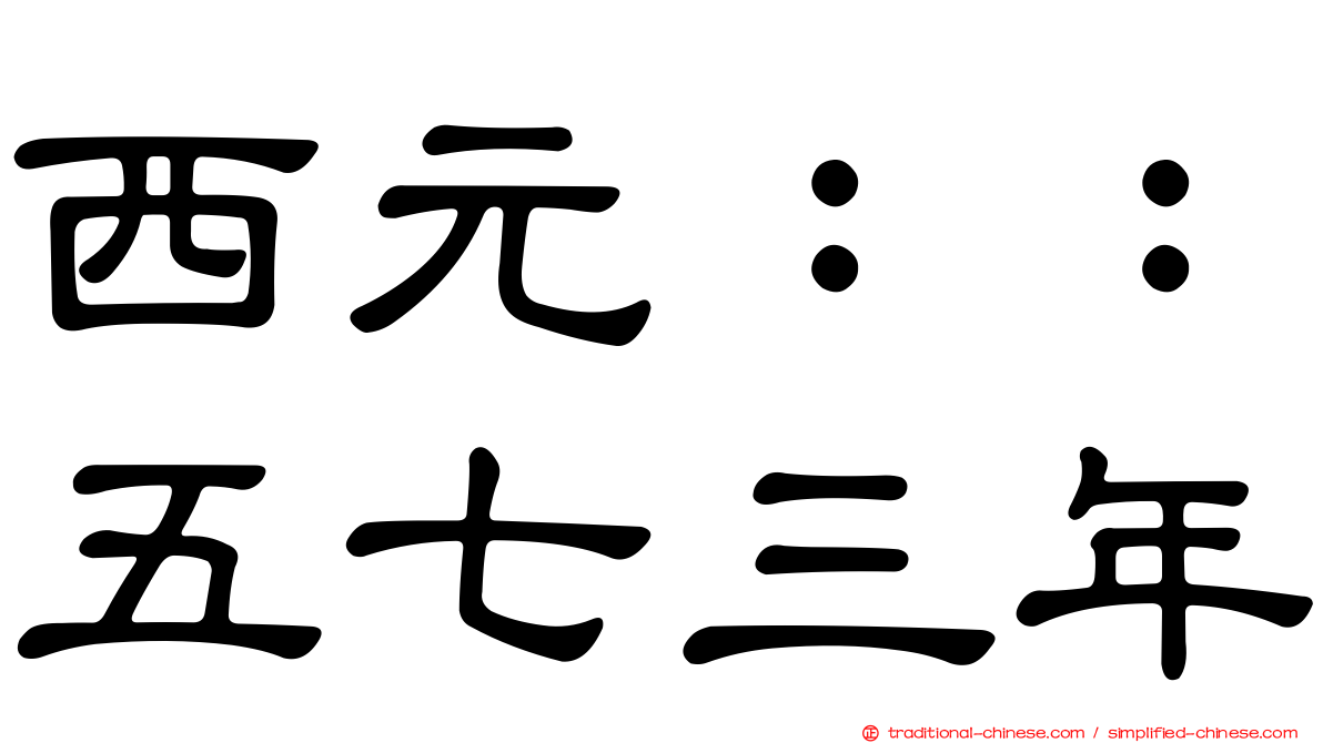 西元：：五七三年