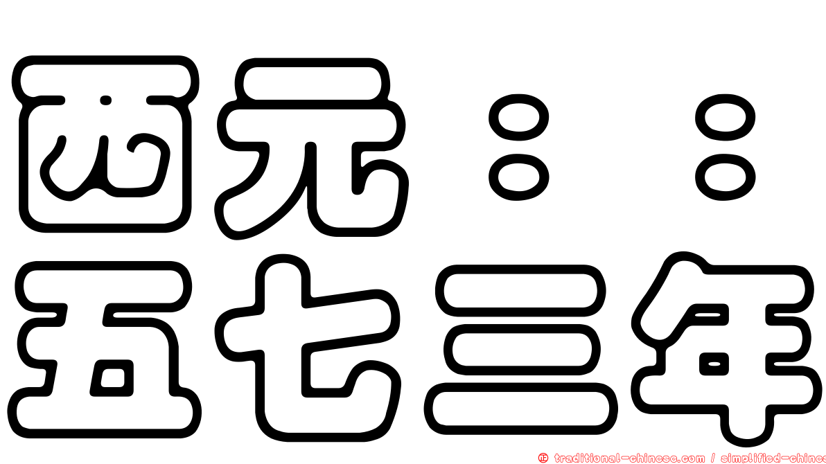 西元：：五七三年