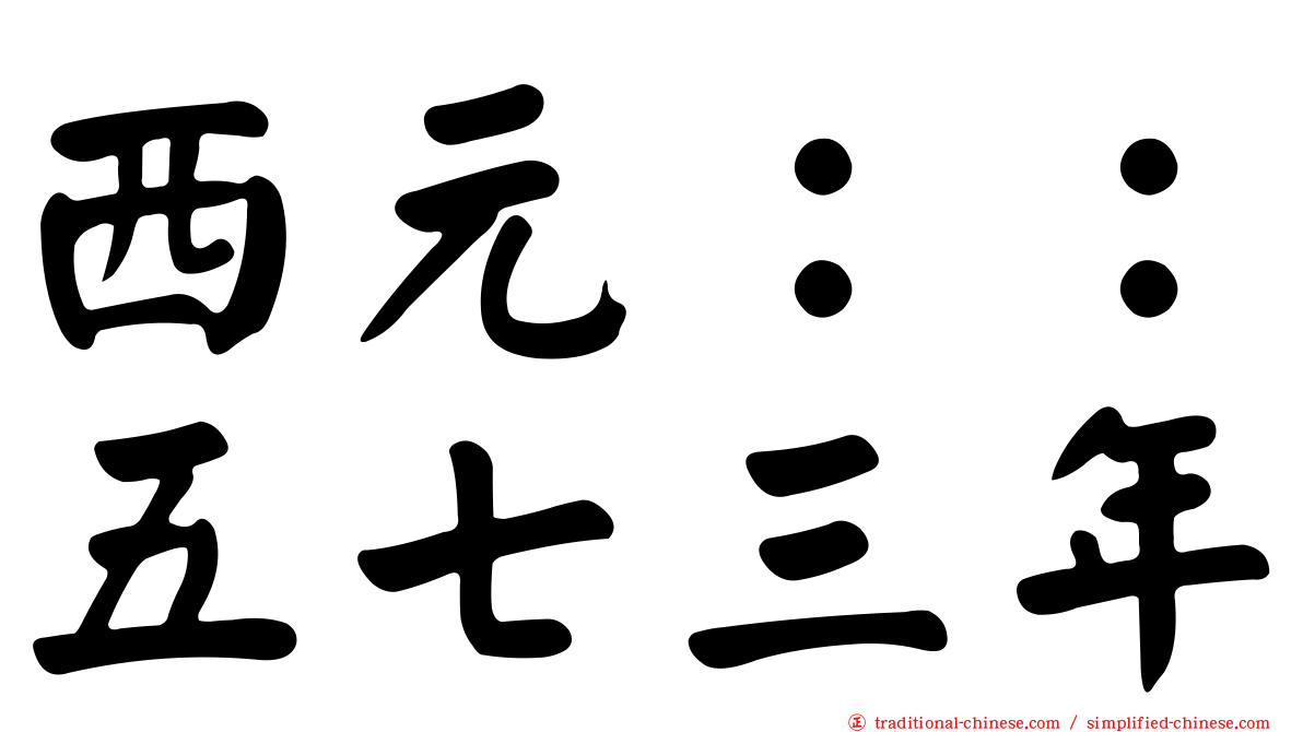 西元：：五七三年
