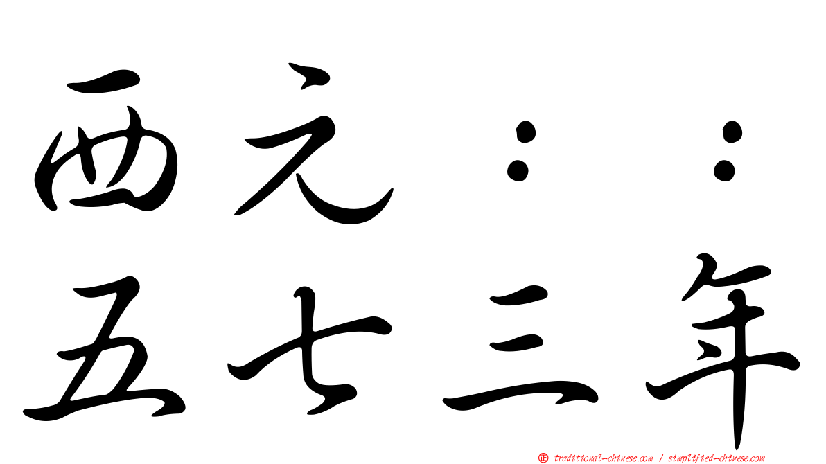 西元：：五七三年