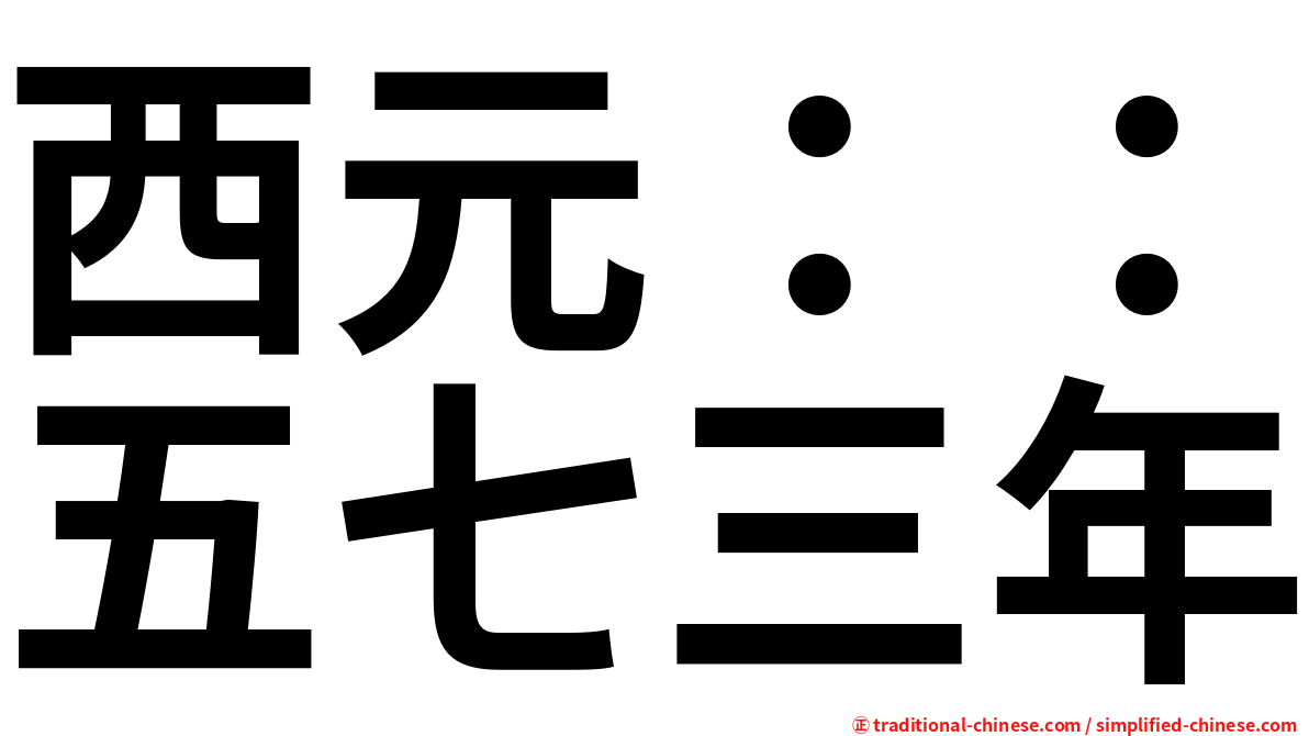 西元：：五七三年