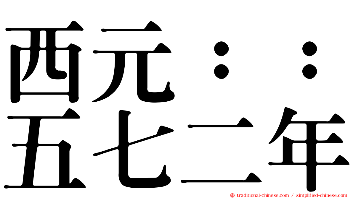 西元：：五七二年