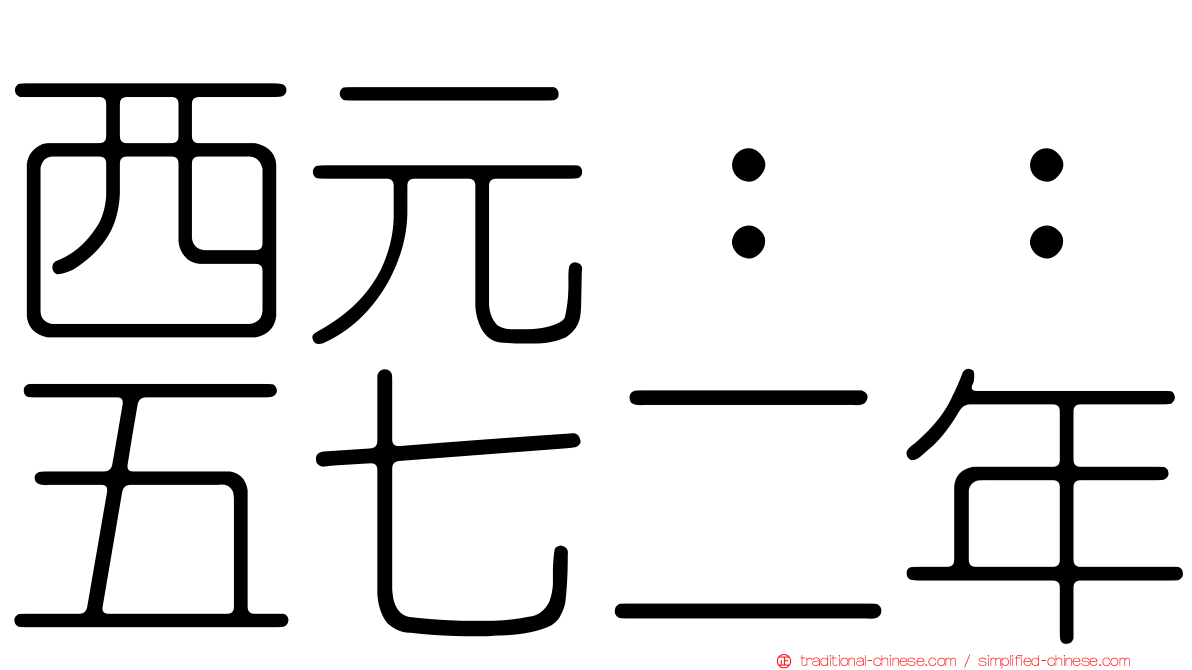 西元：：五七二年