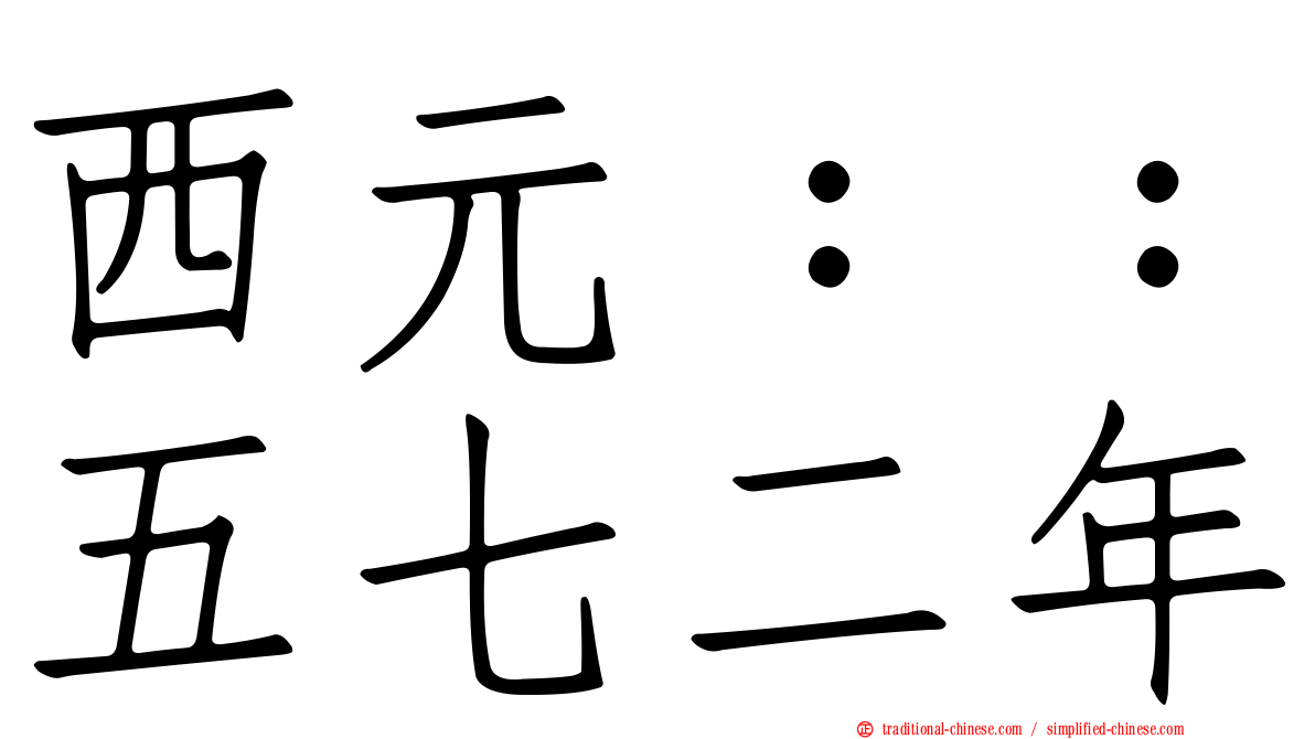 西元：：五七二年
