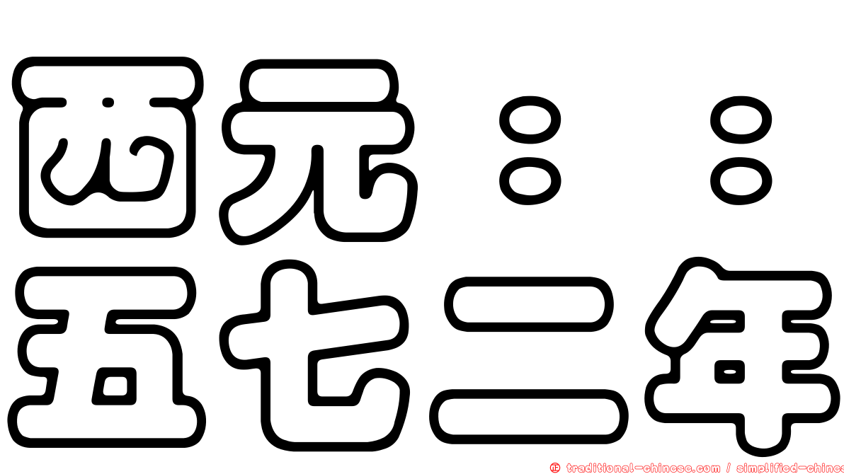 西元：：五七二年