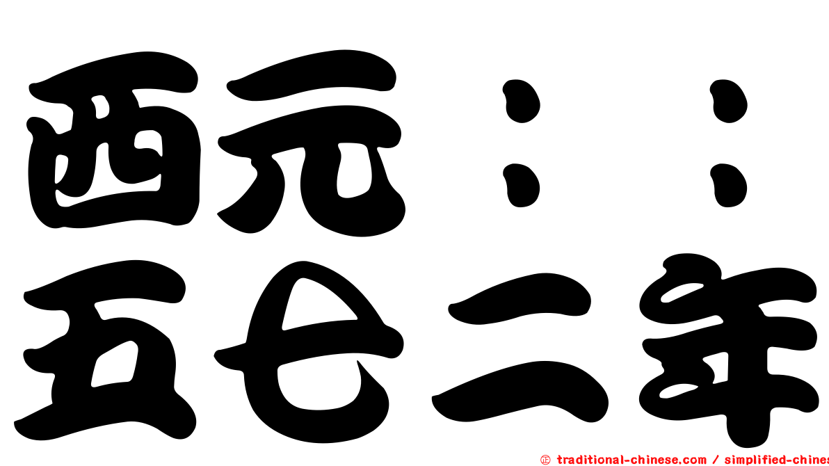 西元：：五七二年