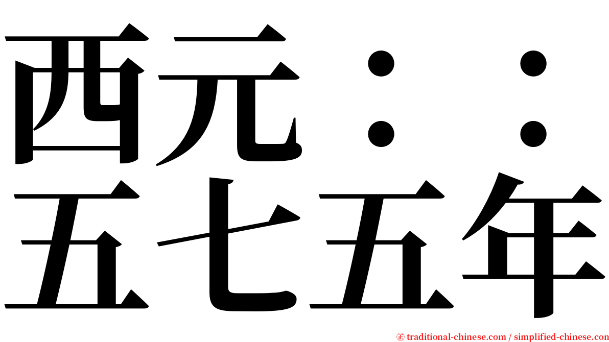 西元：：五七五年 serif font