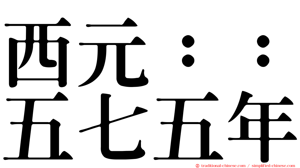 西元：：五七五年