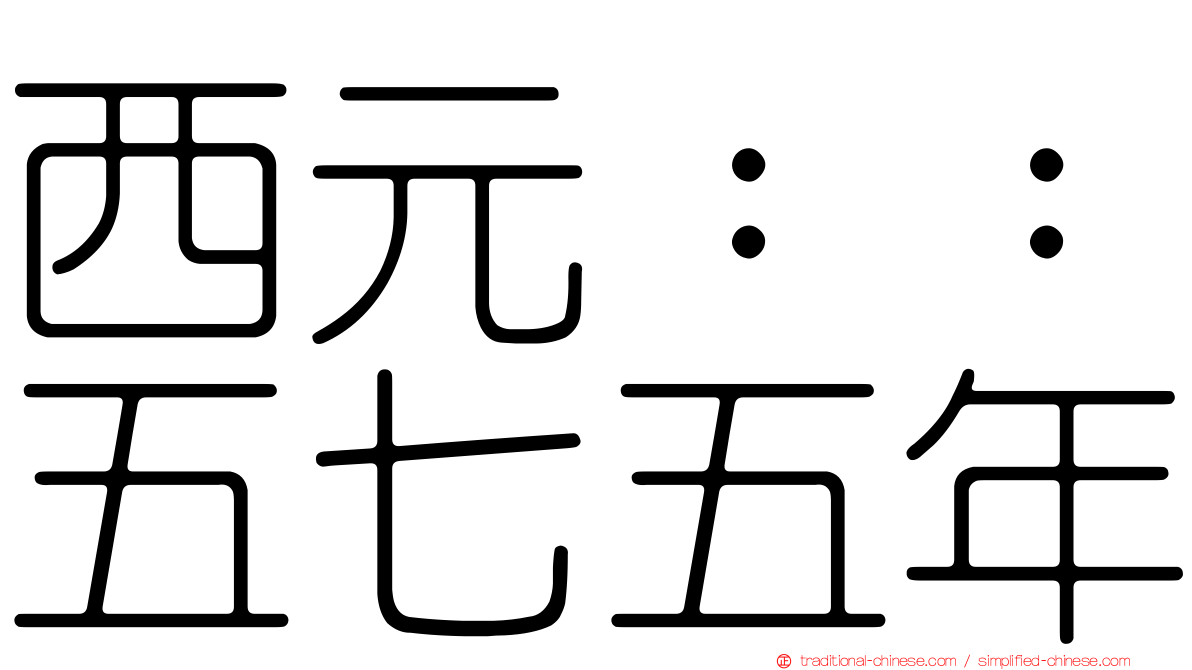 西元：：五七五年
