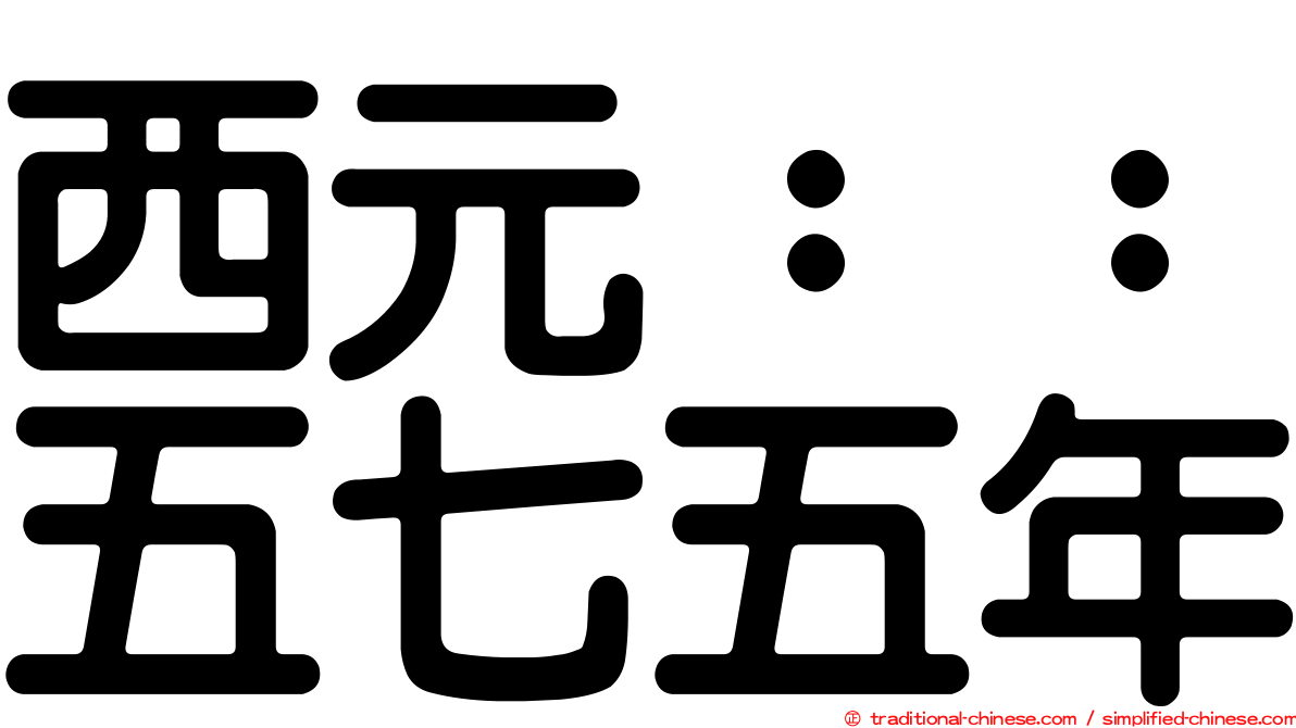 西元：：五七五年