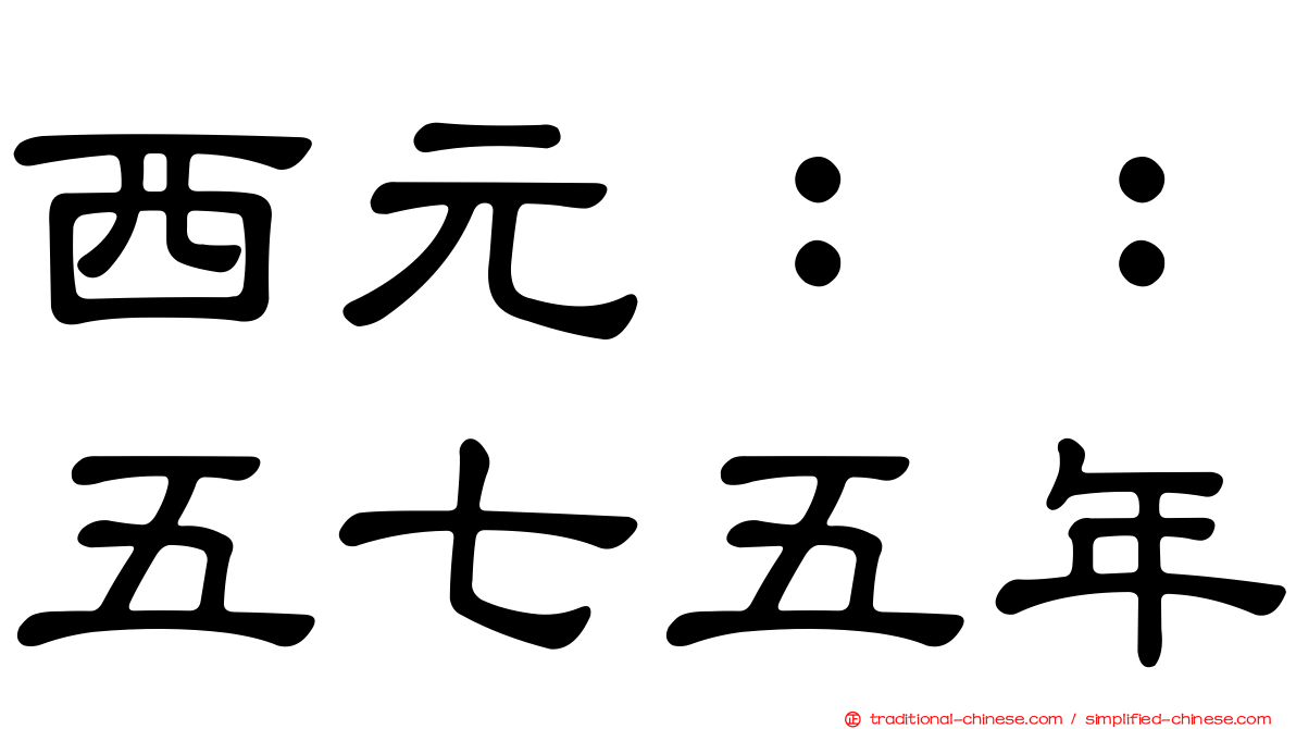 西元：：五七五年