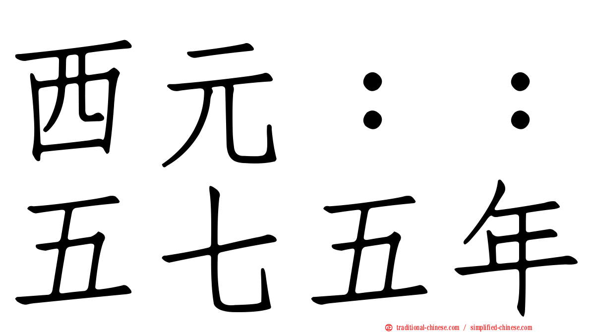 西元：：五七五年