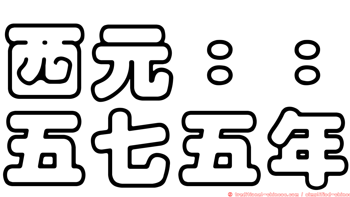 西元：：五七五年