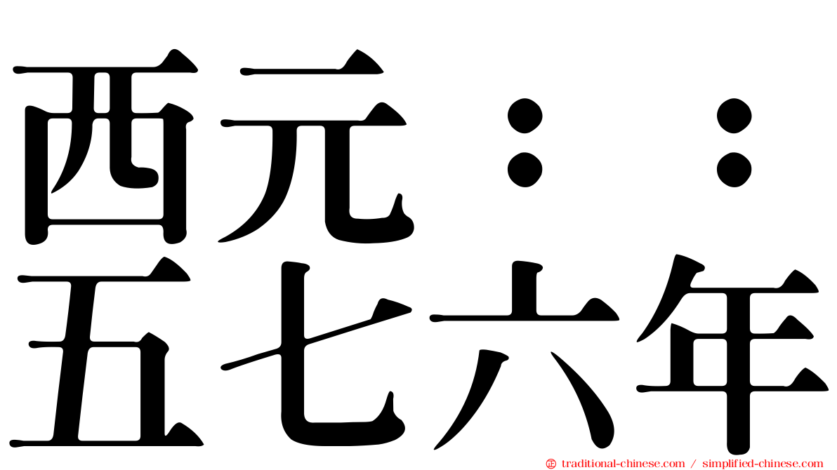 西元：：五七六年
