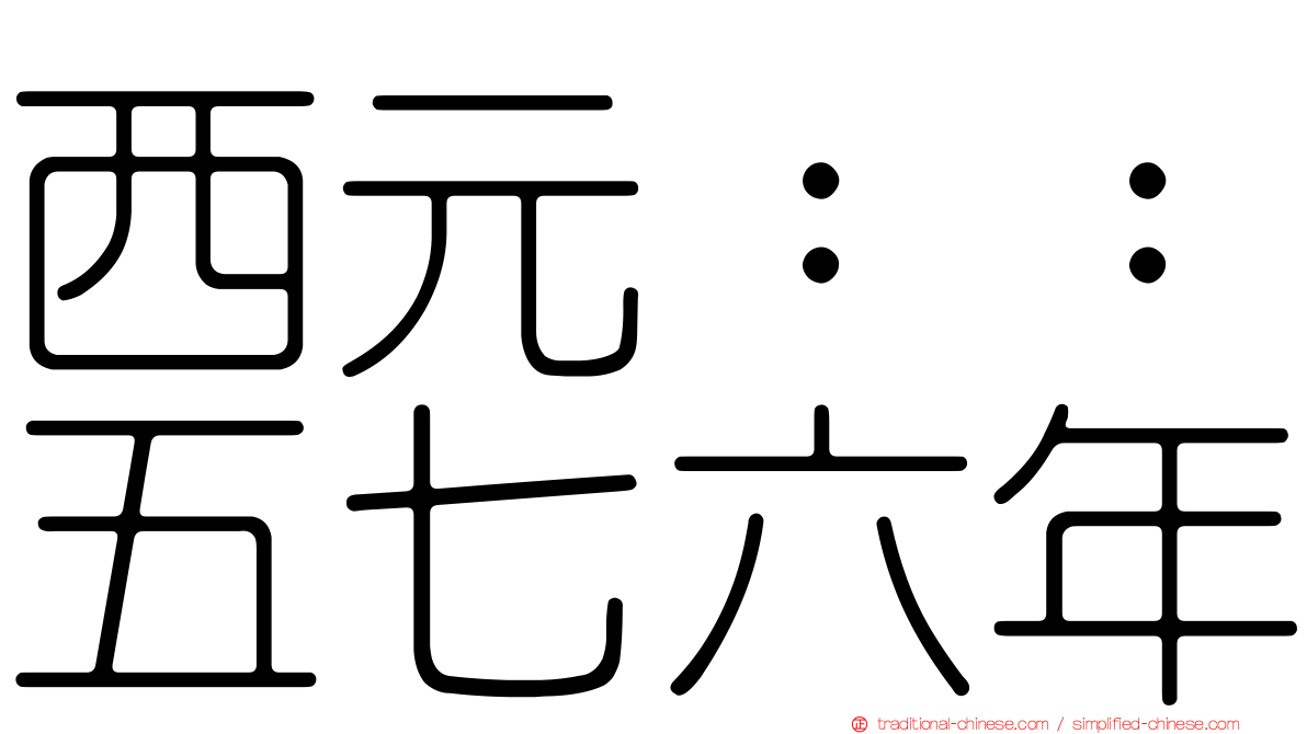 西元：：五七六年