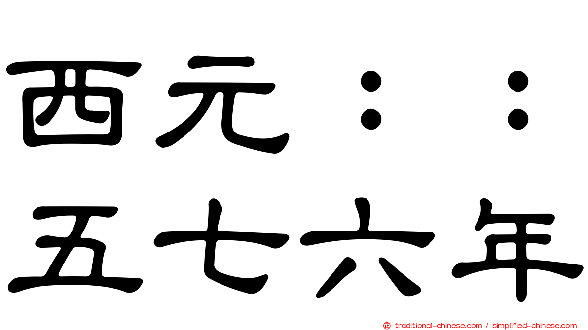 西元：：五七六年