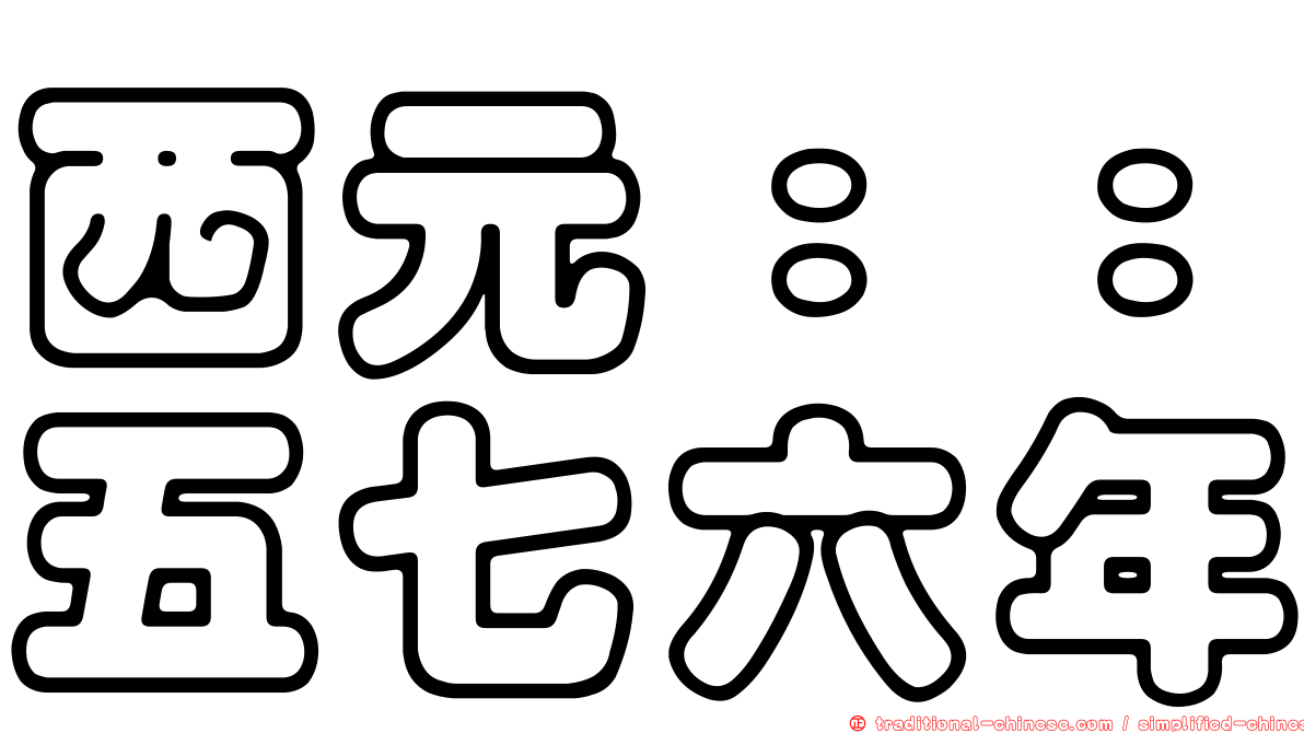 西元：：五七六年