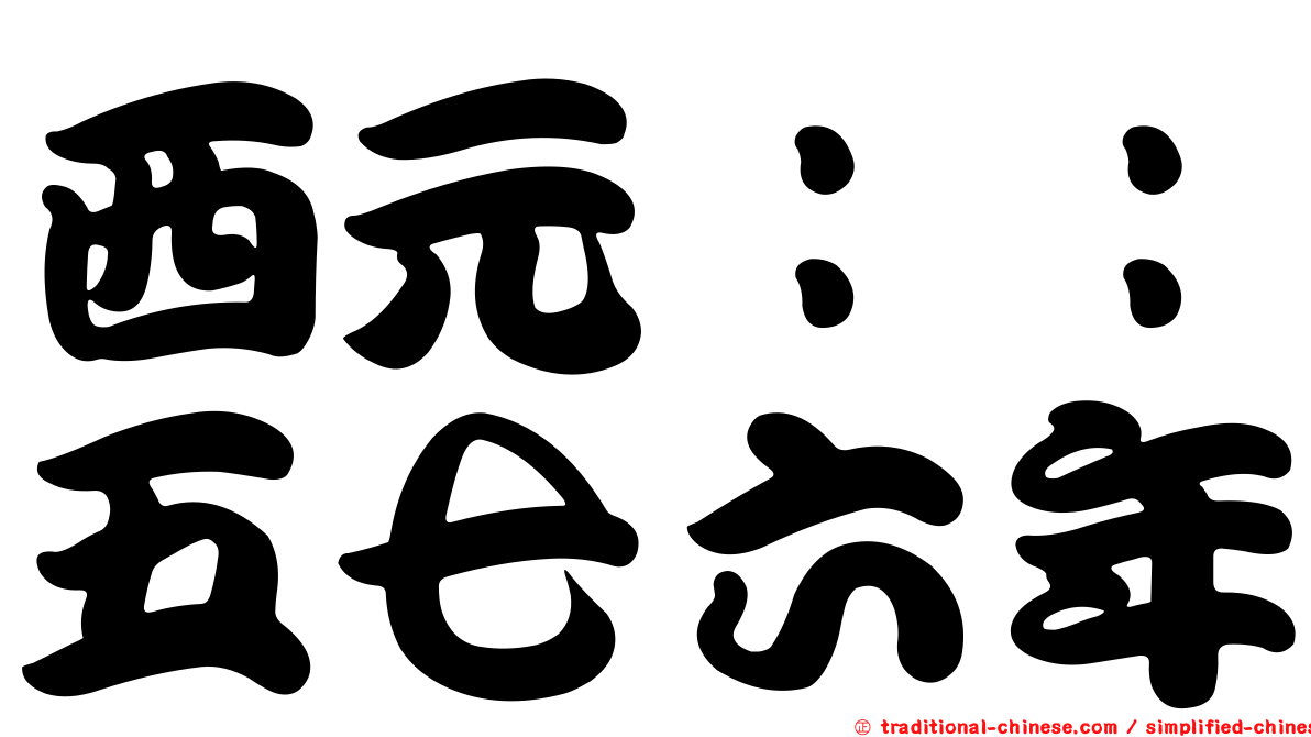 西元：：五七六年