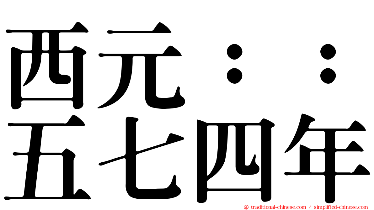 西元：：五七四年