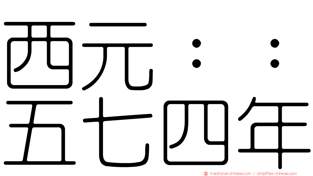 西元：：五七四年
