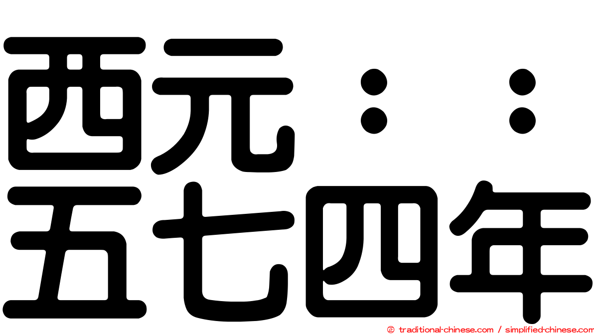 西元：：五七四年
