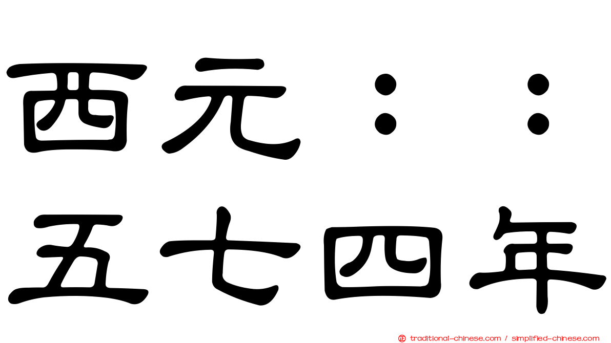 西元：：五七四年