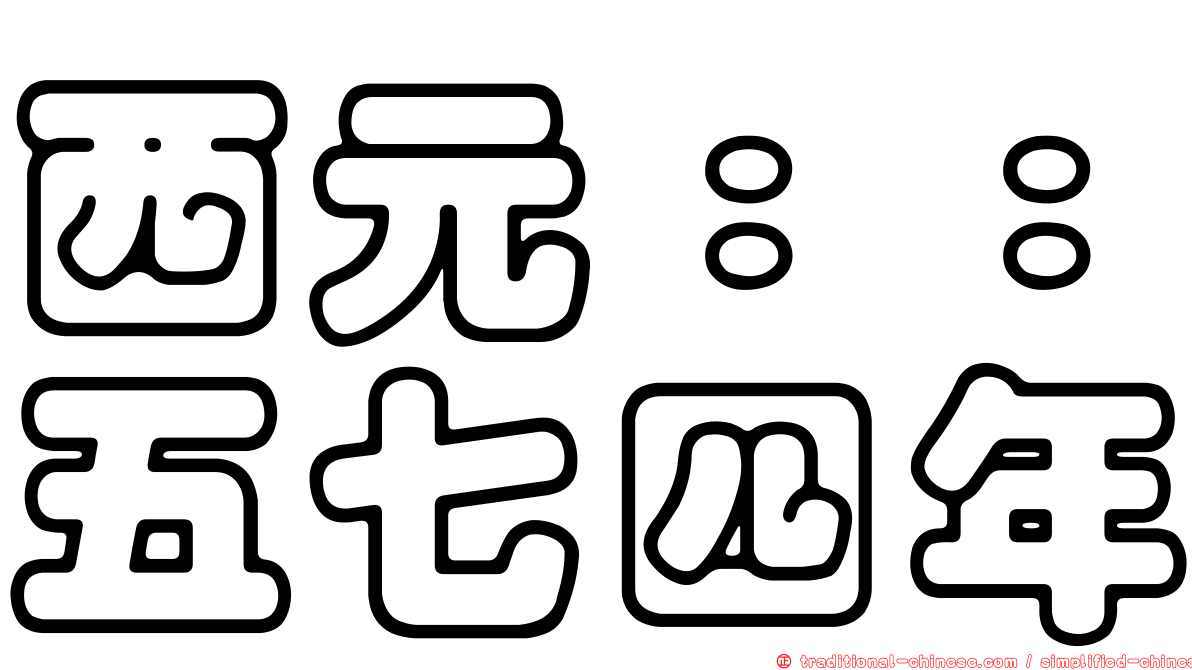 西元：：五七四年
