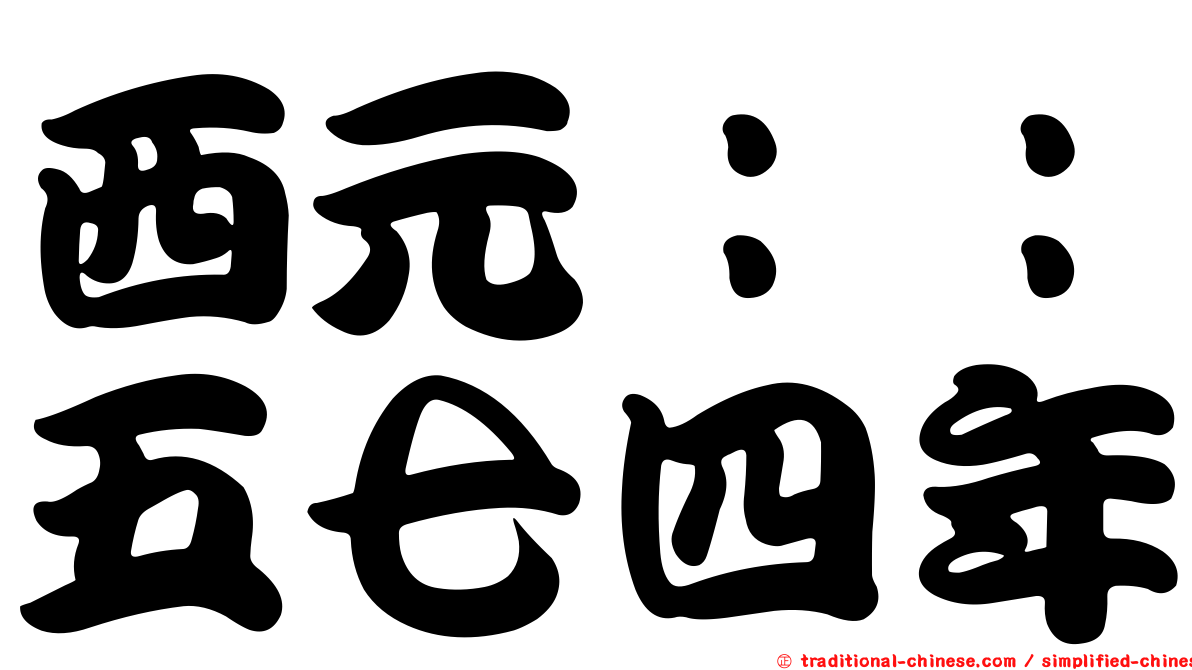 西元：：五七四年