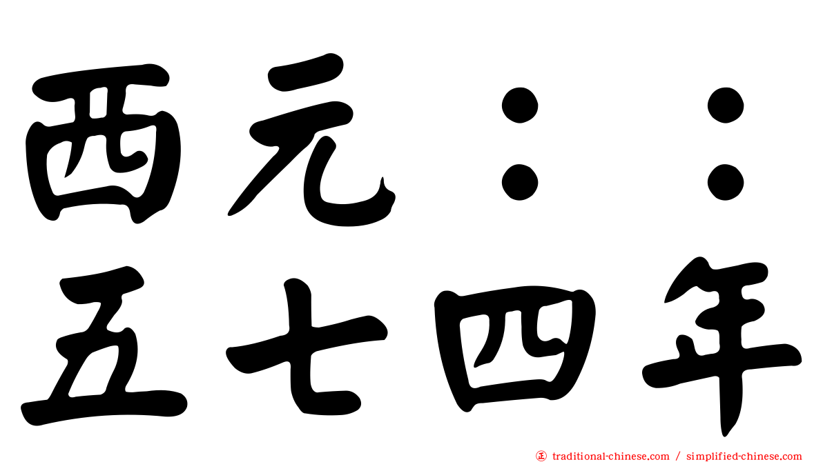 西元：：五七四年