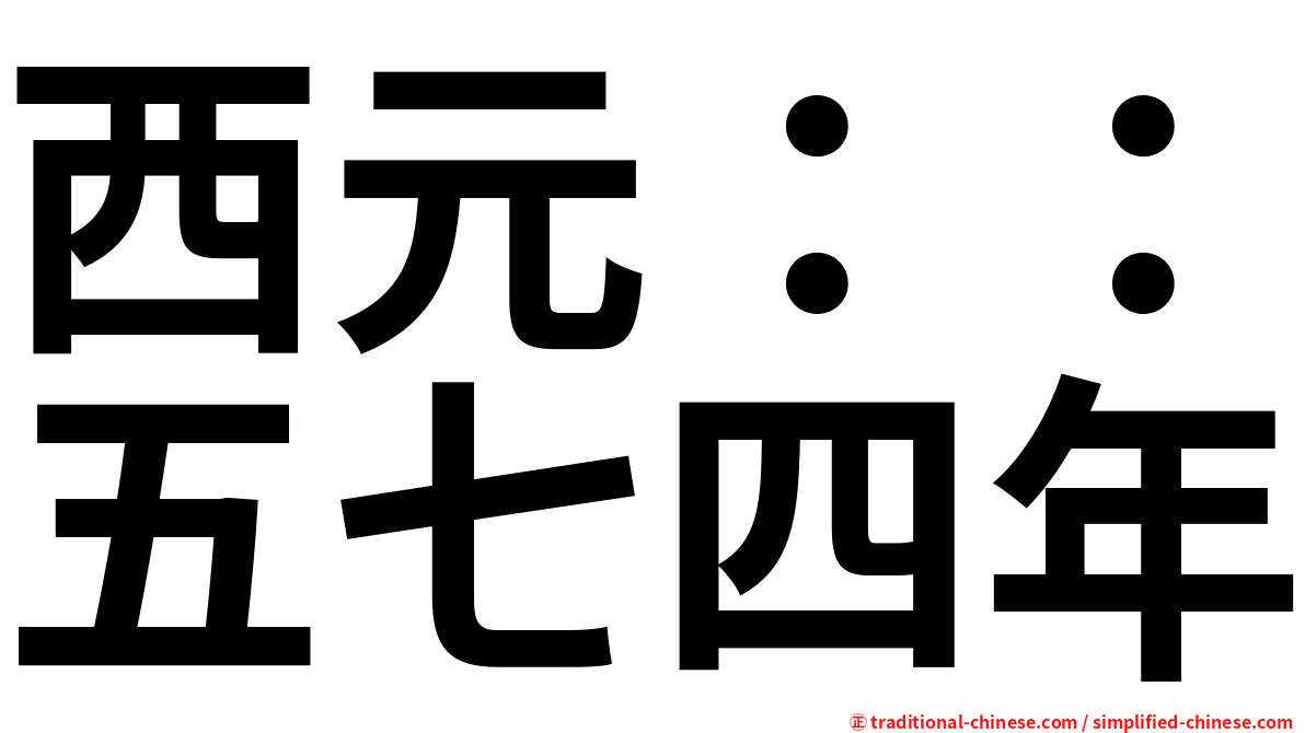 西元：：五七四年