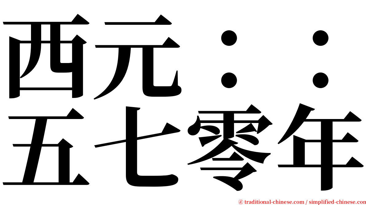 西元：：五七零年 serif font