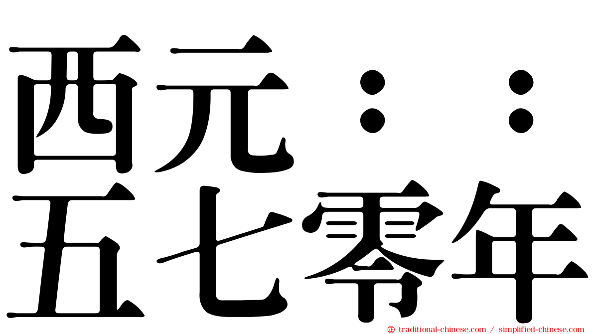 西元：：五七零年