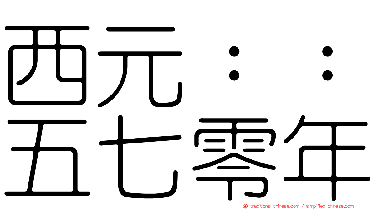 西元：：五七零年