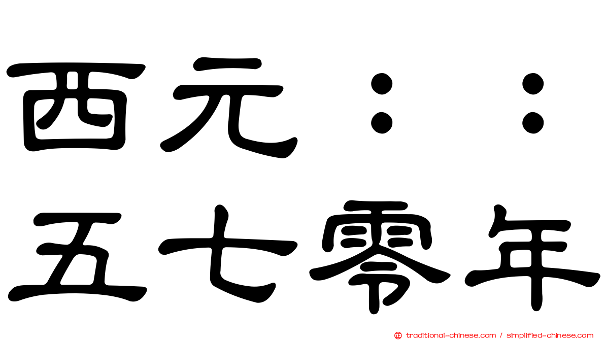 西元：：五七零年