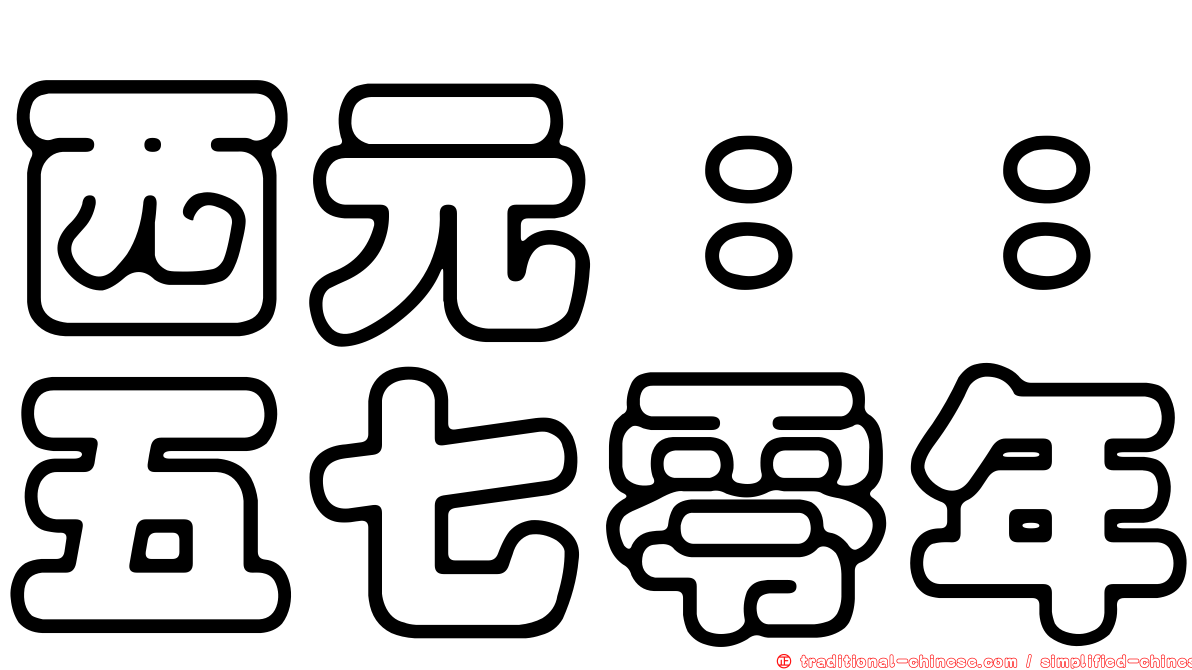 西元：：五七零年