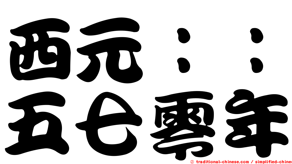 西元：：五七零年