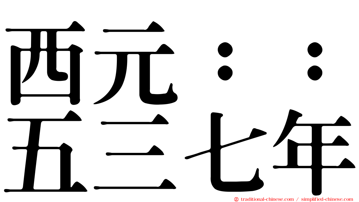 西元：：五三七年