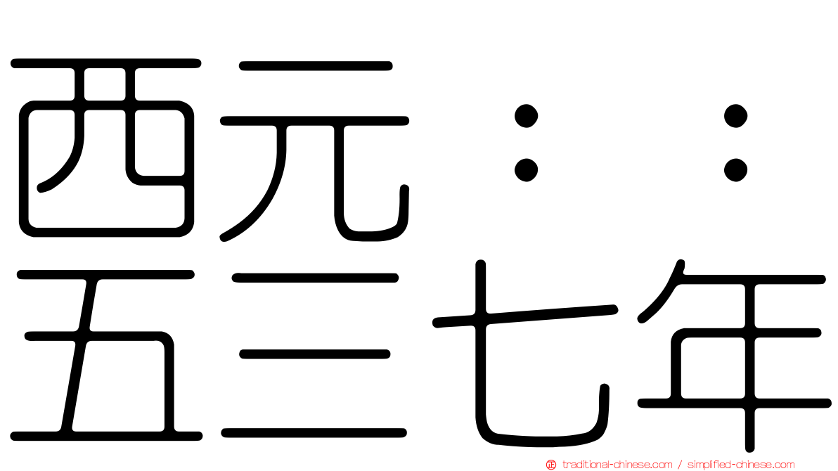 西元：：五三七年