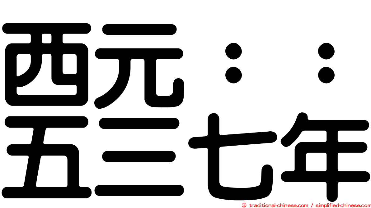 西元：：五三七年