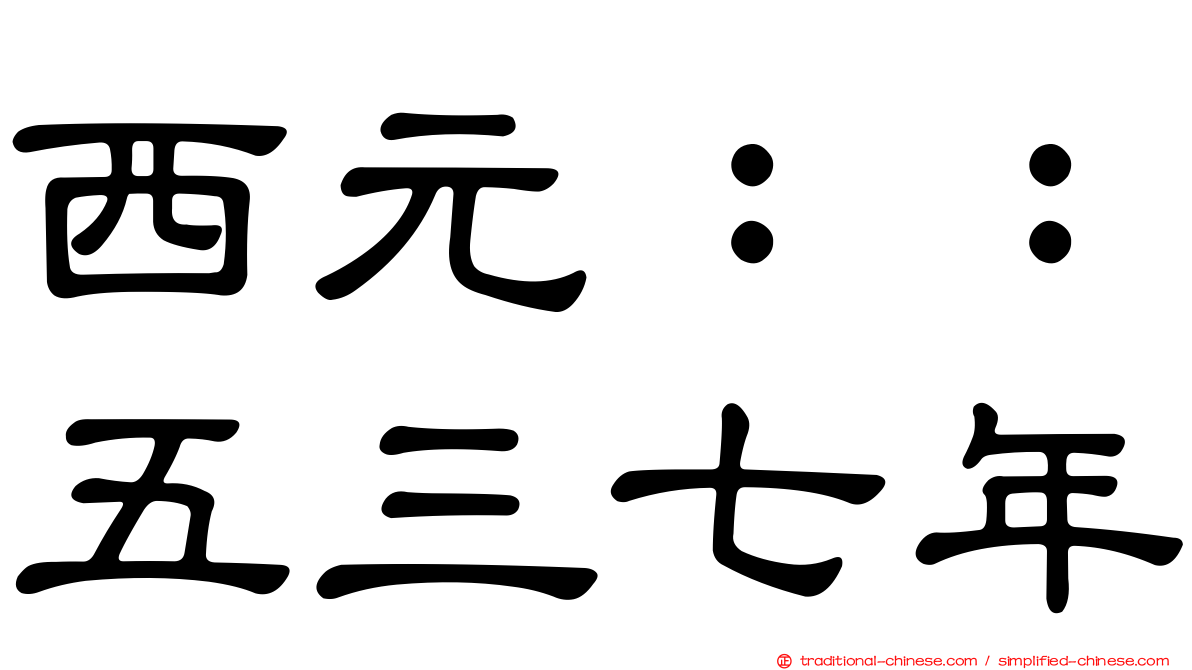 西元：：五三七年