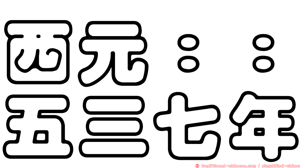 西元：：五三七年
