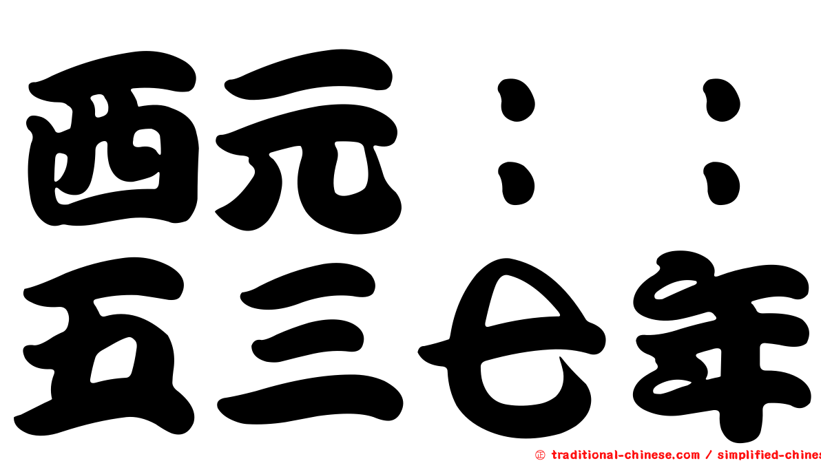 西元：：五三七年