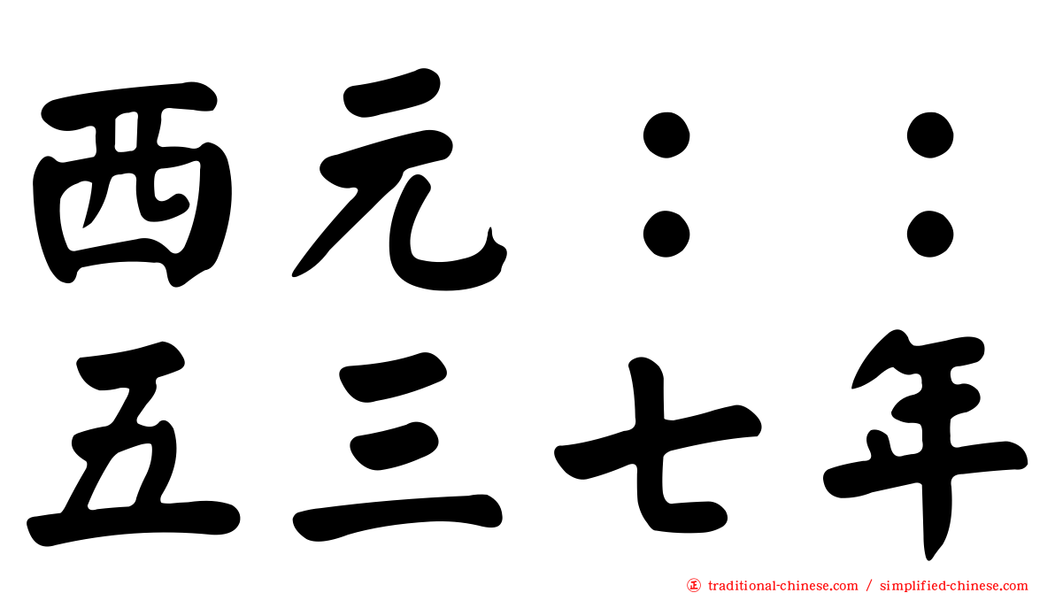 西元：：五三七年