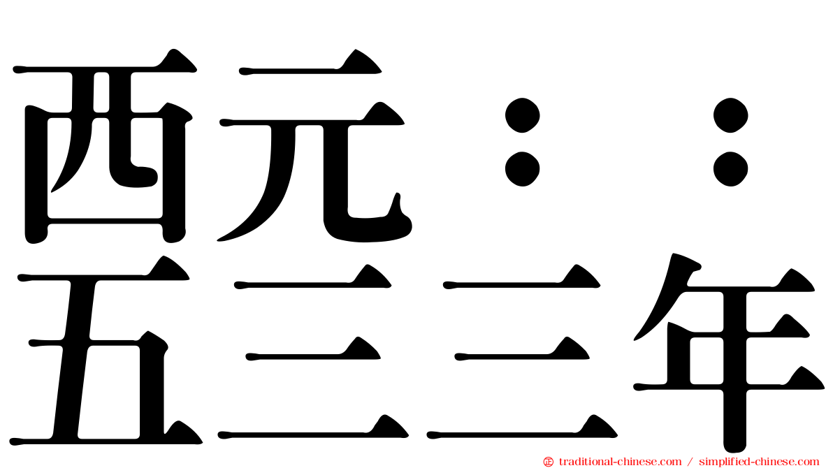 西元：：五三三年