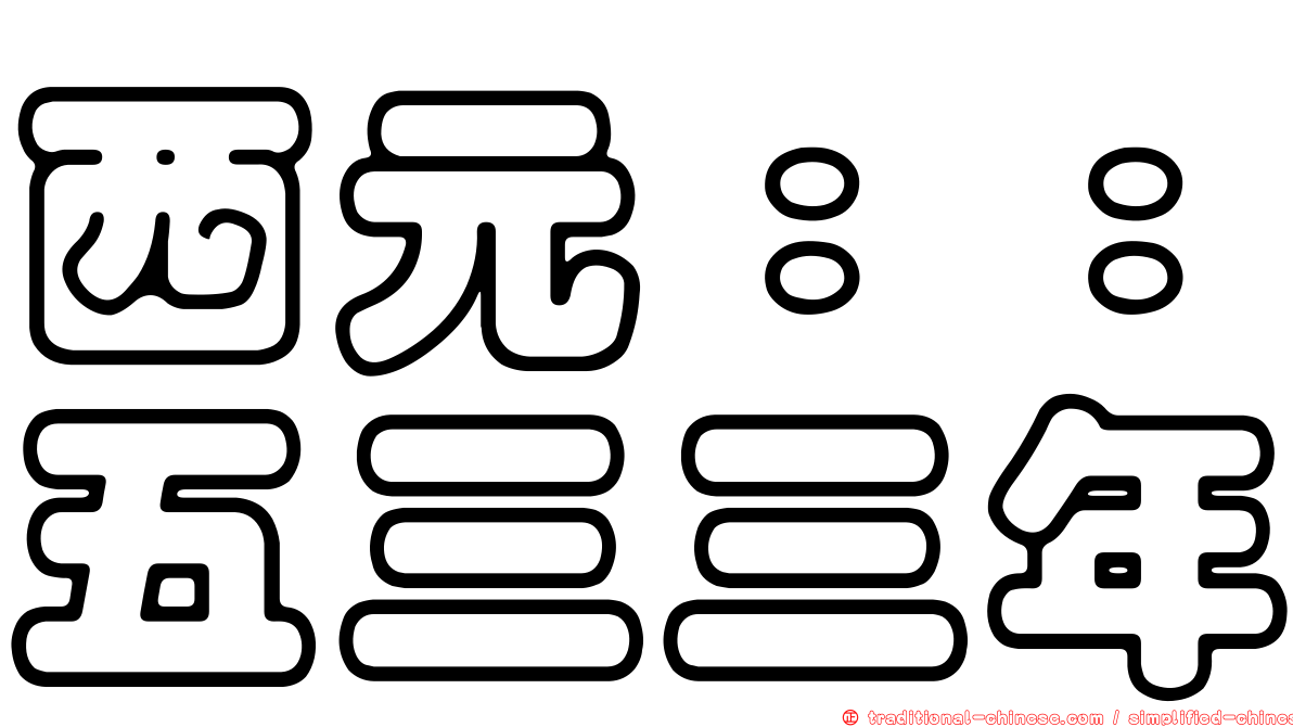 西元：：五三三年