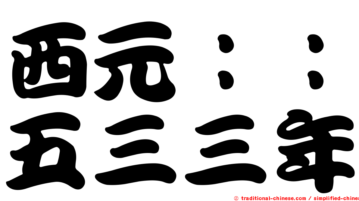 西元：：五三三年
