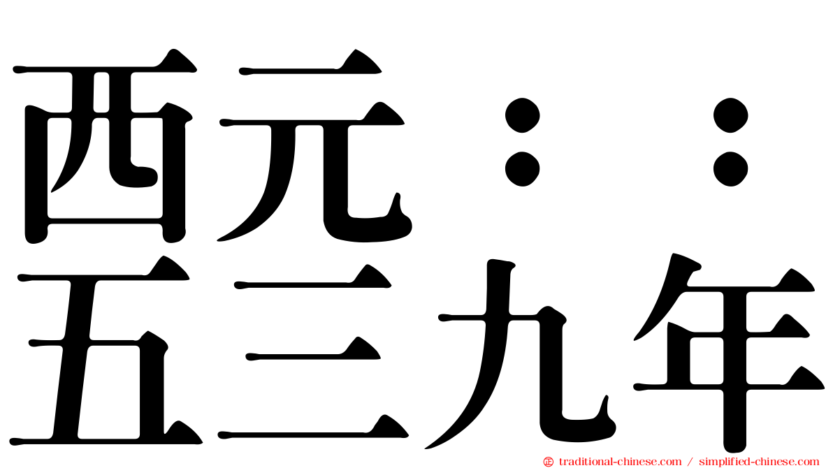 西元：：五三九年