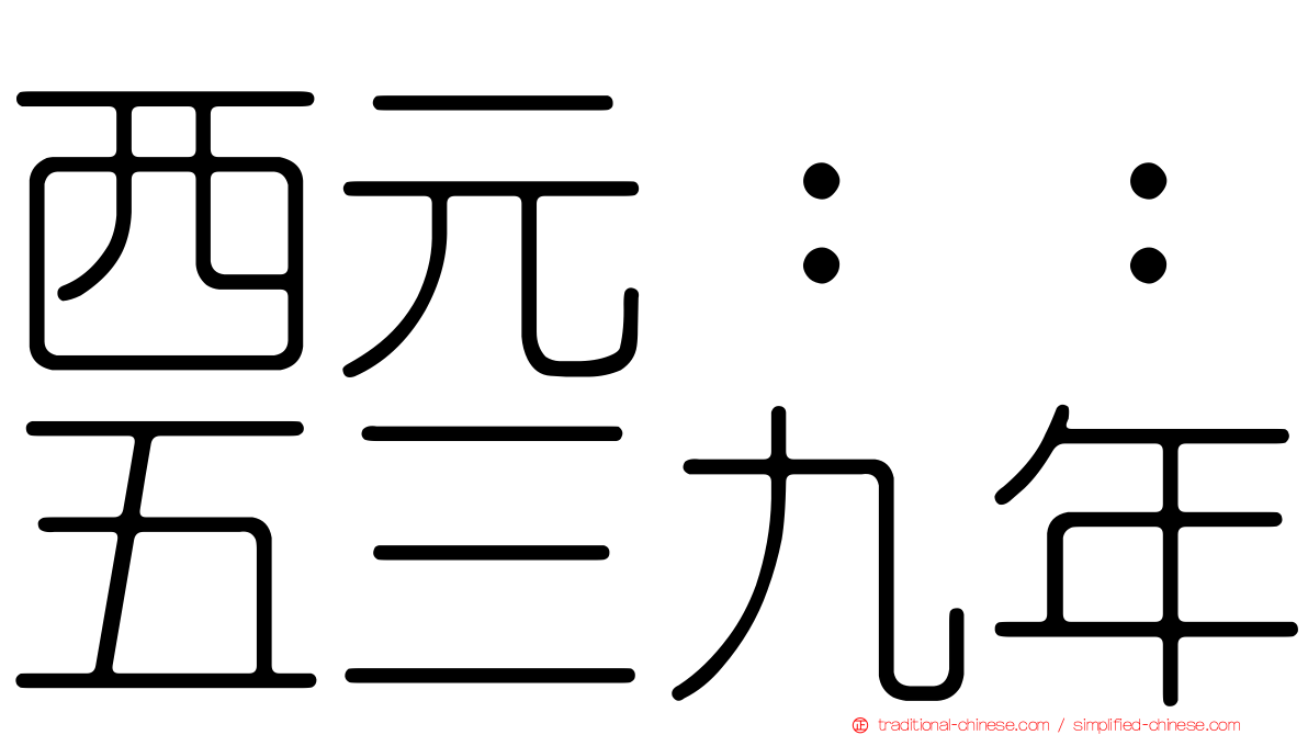 西元：：五三九年